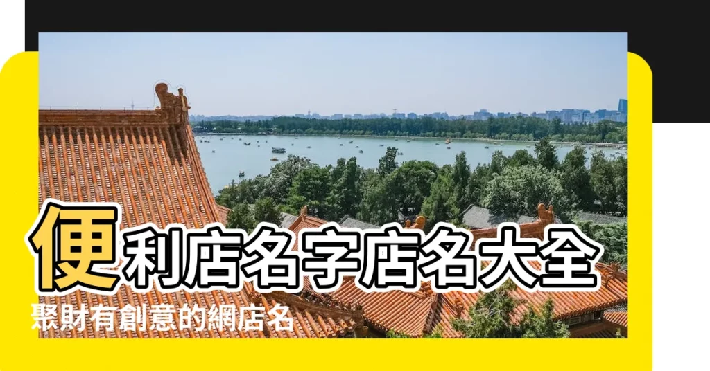 便利店名字店名大全聚財有創意的網店名字 |便利店名字個性有創意 |便利店店鋪名字大全推薦 |【創意便利店名字店名大全集】