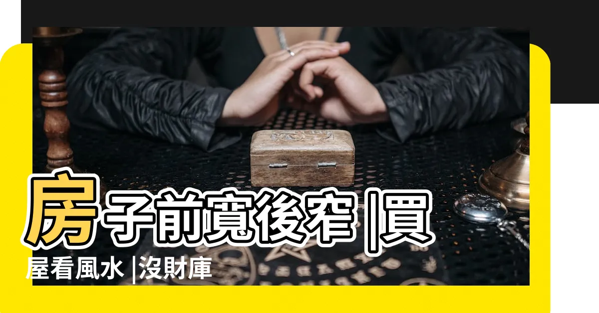 【畚箕房子】房子前寬後窄 |買屋看風水 |沒財庫留不住錢 |