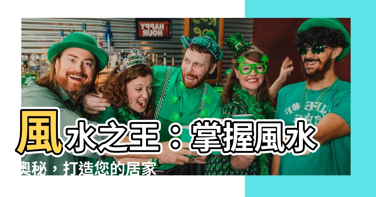 【風水之王】風水之王：掌握風水奧秘，打造您的居家好運！