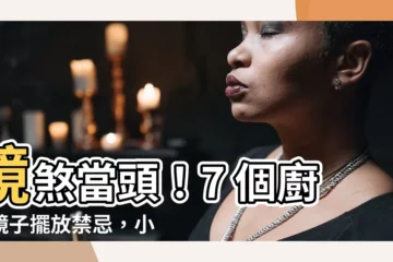 【鏡子對廚房】鏡煞當頭！7 個廚房鏡子擺放禁忌，小心招厄運