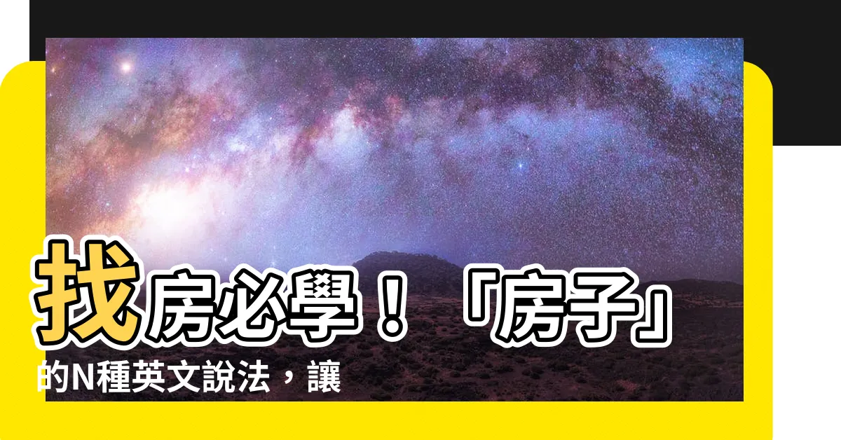 【房子的英文】找房必學！「房子」的N種英文説法，讓你開口問租不用怕！
