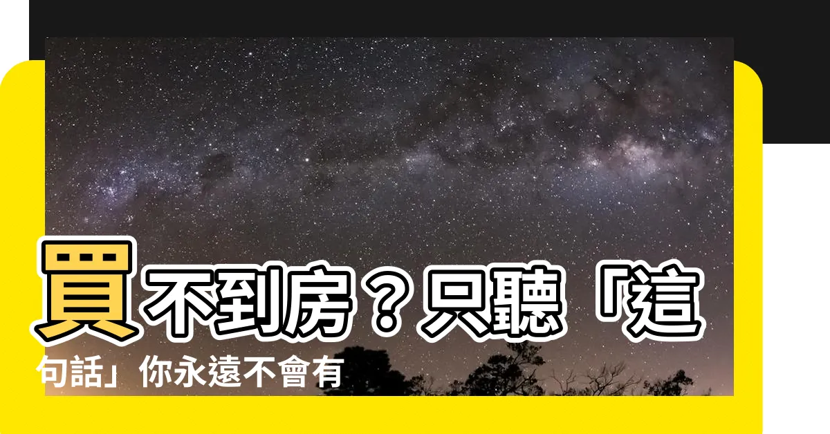 【買不起房子】買不到房？只聽「這句話」你永遠不會有自有住宅