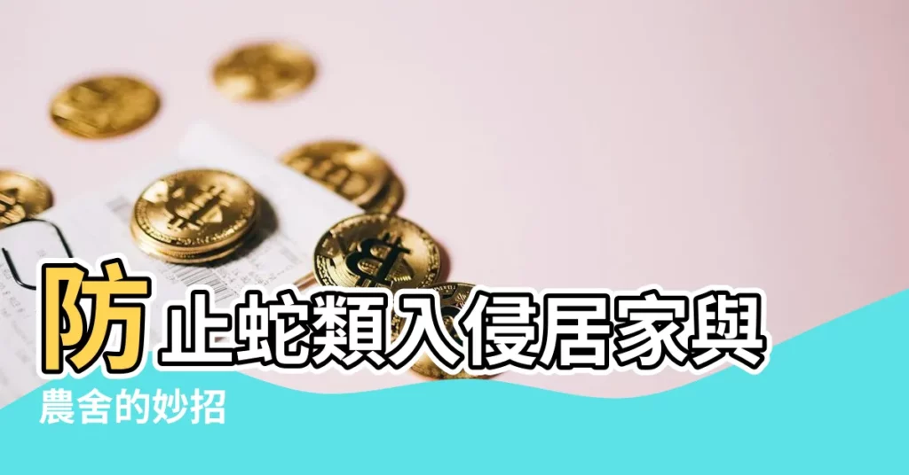 【防止 蛇 入侵】防止蛇類入侵居家與農舍的妙招