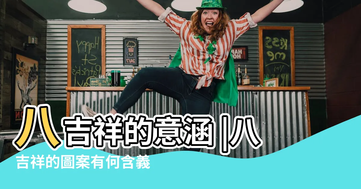 【八吉祥含義】八吉祥的意涵 |八吉祥的圖案有何含義 |八吉祥的意涵 |