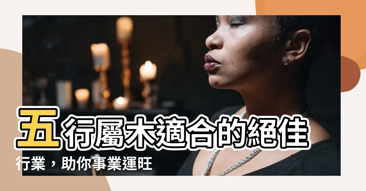 【五行屬木適合的行業】五行屬木適合的絕佳行業，助你事業運旺翻天！