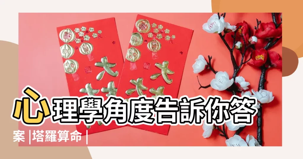 心理學角度告訴你答案 |塔羅算命 |確認偏誤 |【名牌大學生相信星座嗎】