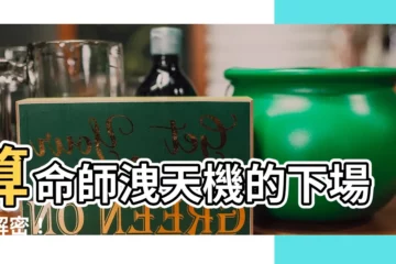 【算命師的下場】算命師洩天機的下場大解密！
