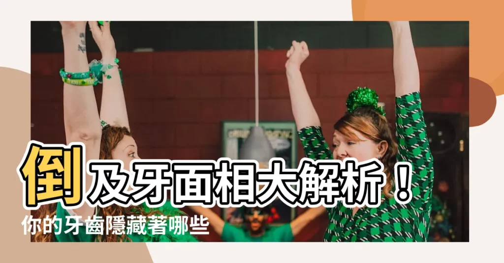 【倒及牙 面相】倒及牙面相大解析！你的牙齒隱藏著哪些性格與愛情秘密？