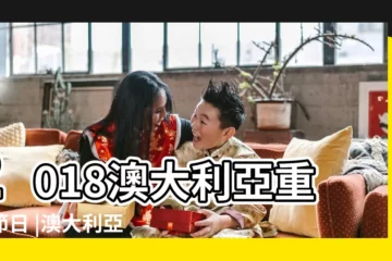 【2018傳統節日有哪些】2018澳大利亞重要節日 |澳大利亞傳統節日有哪些 |2018年節日大全2018年節日表 |
