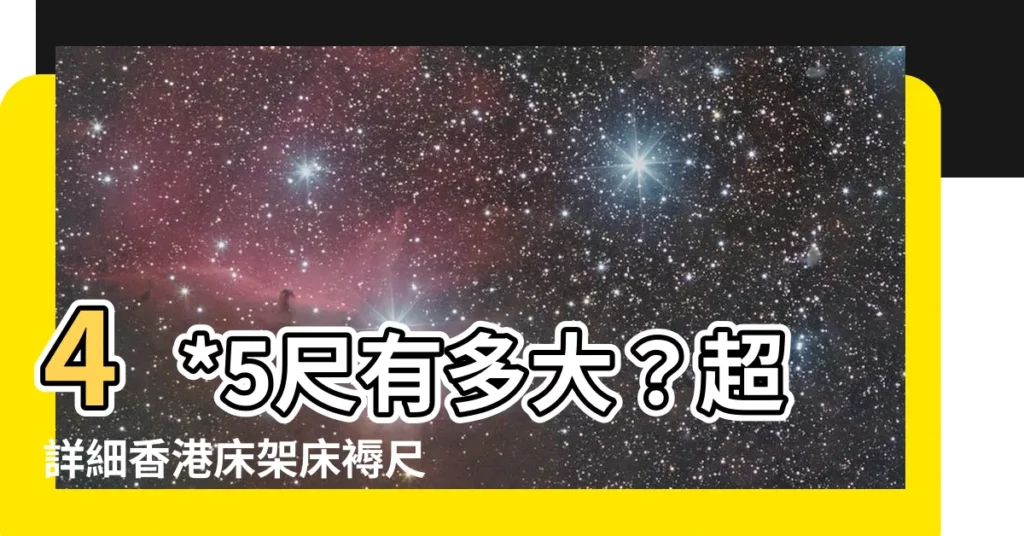 【4*5尺多大】4*5尺有多大?超詳細香港牀架牀褥尺寸對照指南