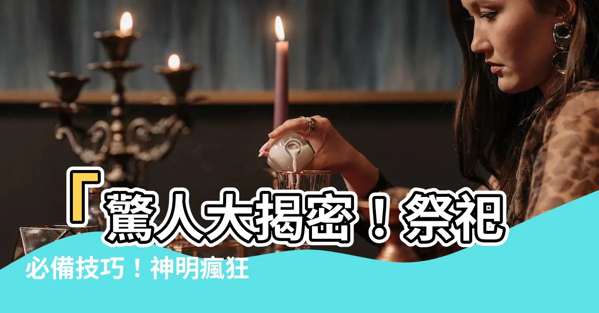 【供品擺法】「驚人大揭密！祭祀必備技巧！神明瘋狂讚嘆的供品擺法揭曉！」
