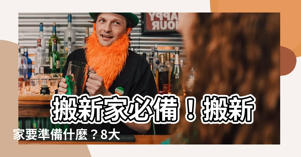 【搬新家要準備什麼】 搬新家必備！搬新家要準備什麼？8大注意事項，讓你順利入宅！