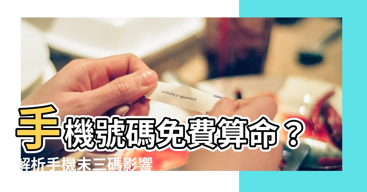 【手機號碼算命準】手機號碼免費算命？解析手機末三碼影響性格與運勢