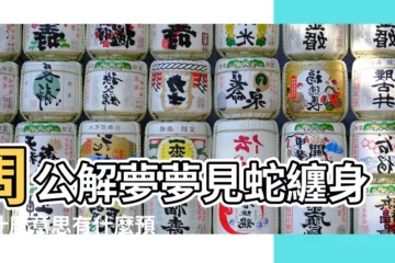 【夢見蛇纏身好嗎】周公解夢夢見蛇纏身是什麼意思有什麼預兆 |將會疾病纏身 |夢見被蛇纏身有何寓意 |