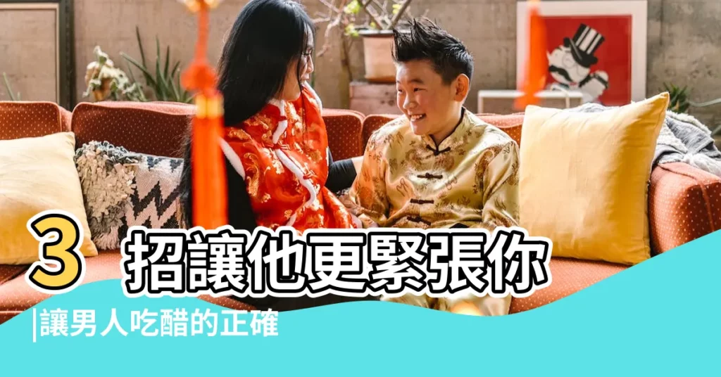 3招讓他更緊張你 |讓男人吃醋的正確方法 |吊男人胃口很必要 |【讓男人吃醋】