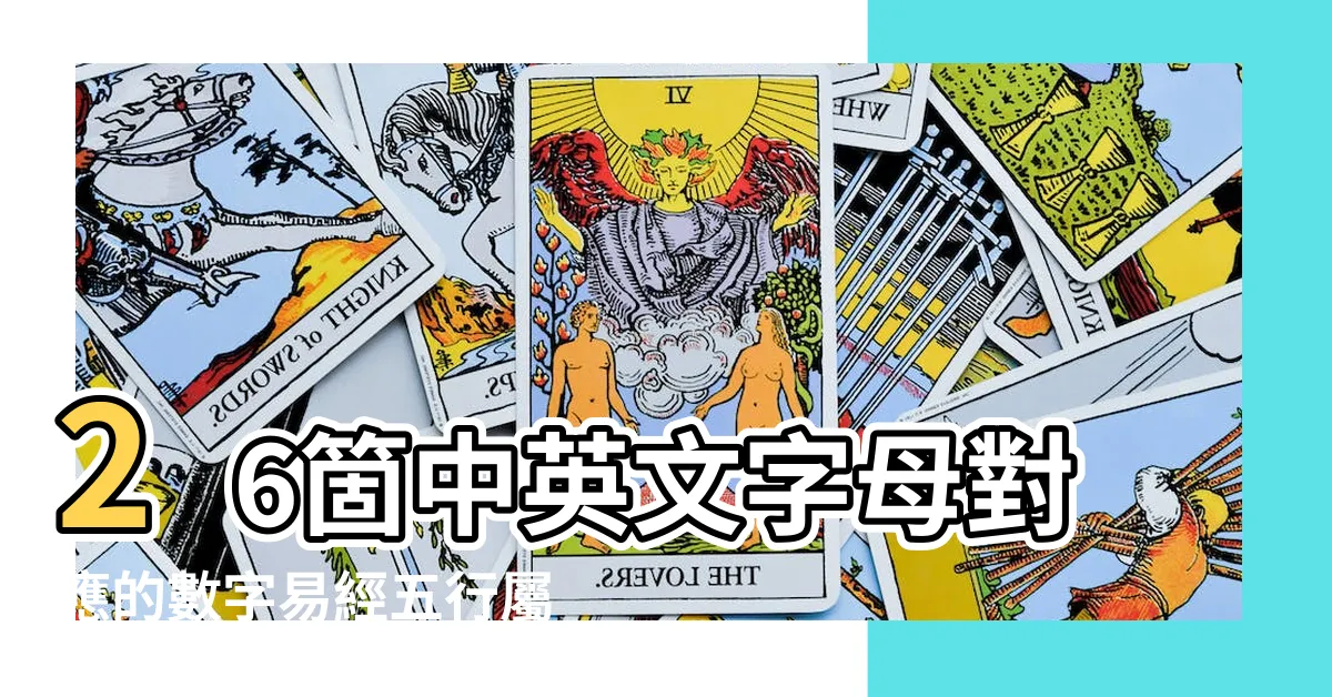 【數字易經英文】26箇中英文字母對應的數字易經五行屬性查詢對照表 |易經數字DNA解析 |數字風水能量表 |