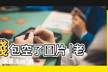 【男人錢包空了】錢包空了圖片 |老婆心裏滿滿的 |男人顯示他的空錢包 |