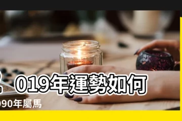 【1990年四月份出生的是什麼命】2019年運勢如何 |1990年屬馬是什麼命4月份 |1990年4月份出生的人命運好嗎 |