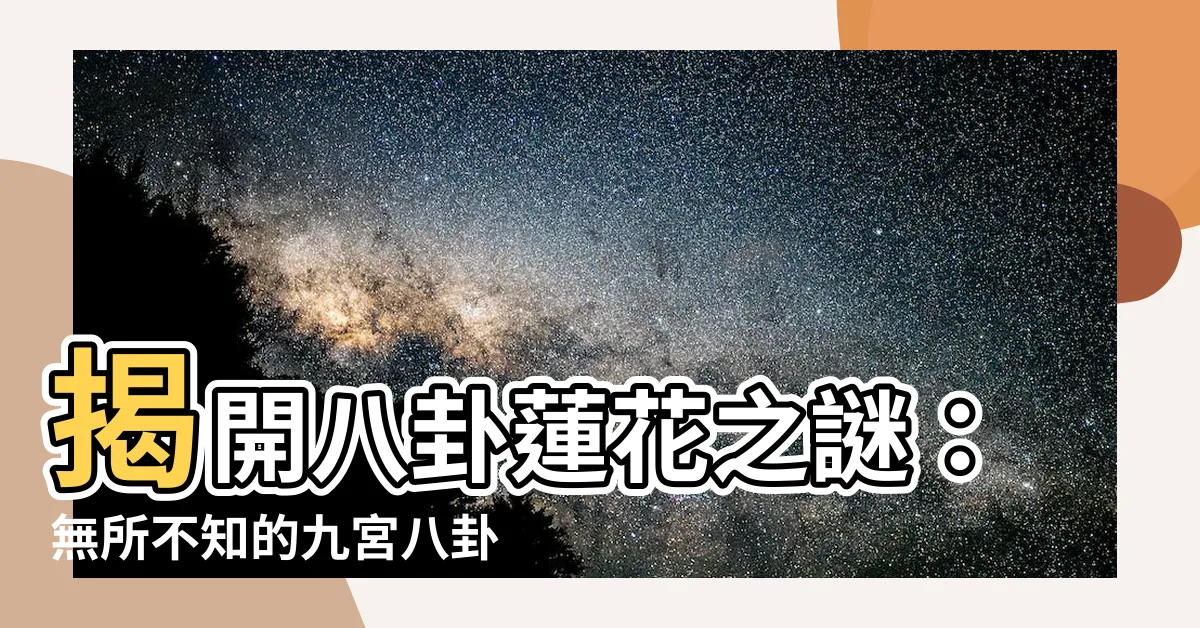 【八卦蓮花】揭開八卦蓮花之謎：無所不知的九宮八卦蓮花生大士