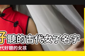 【古代女名字好聽的名字大全】好聽的古代女子名字 |古代好聽的女孩名字 |好聽的古代女子名字以下是好聽的女孩名字參考 |
