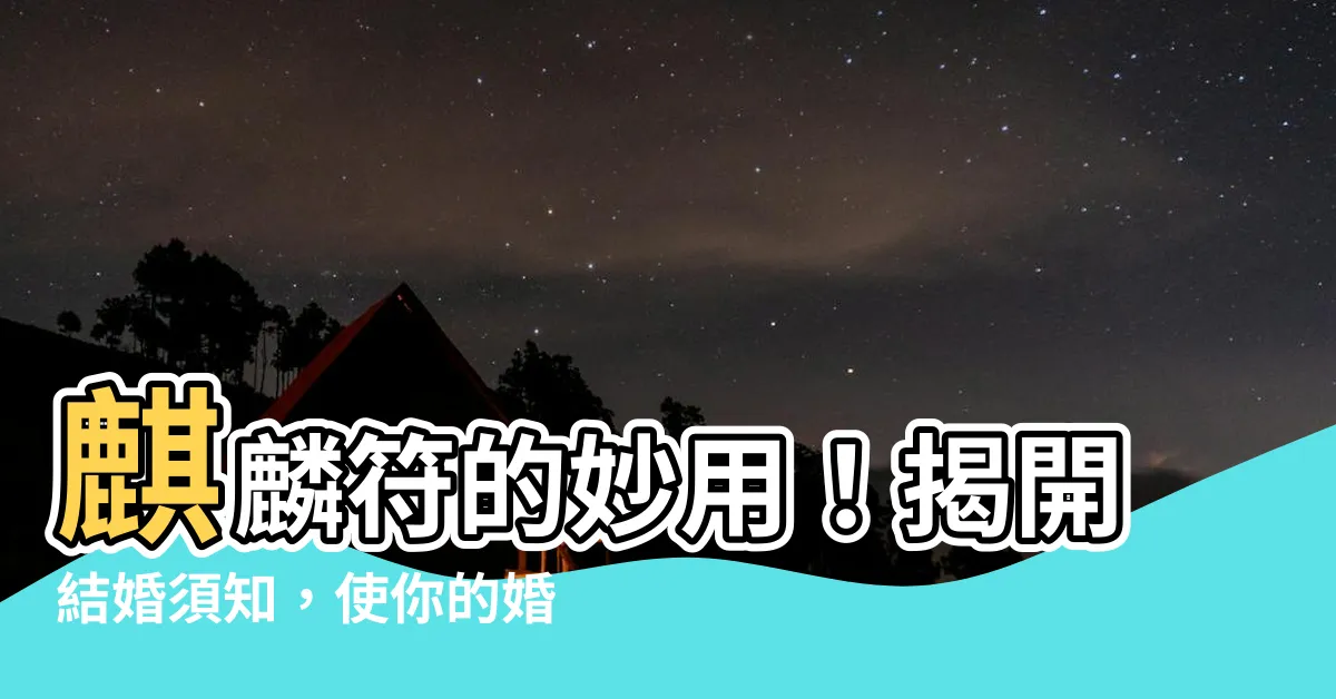 【麒麟符作用】麒麟符的妙用！揭開結婚須知，使你的婚禮更神奇！