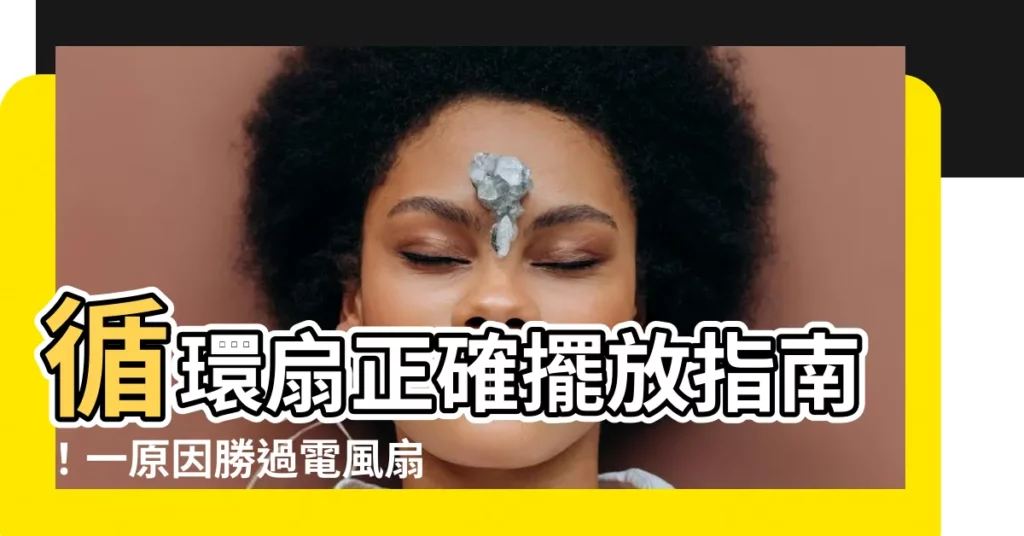 【循環扇位置】循環扇正確擺放指南！一原因勝過電風扇，放置這位置快速降温