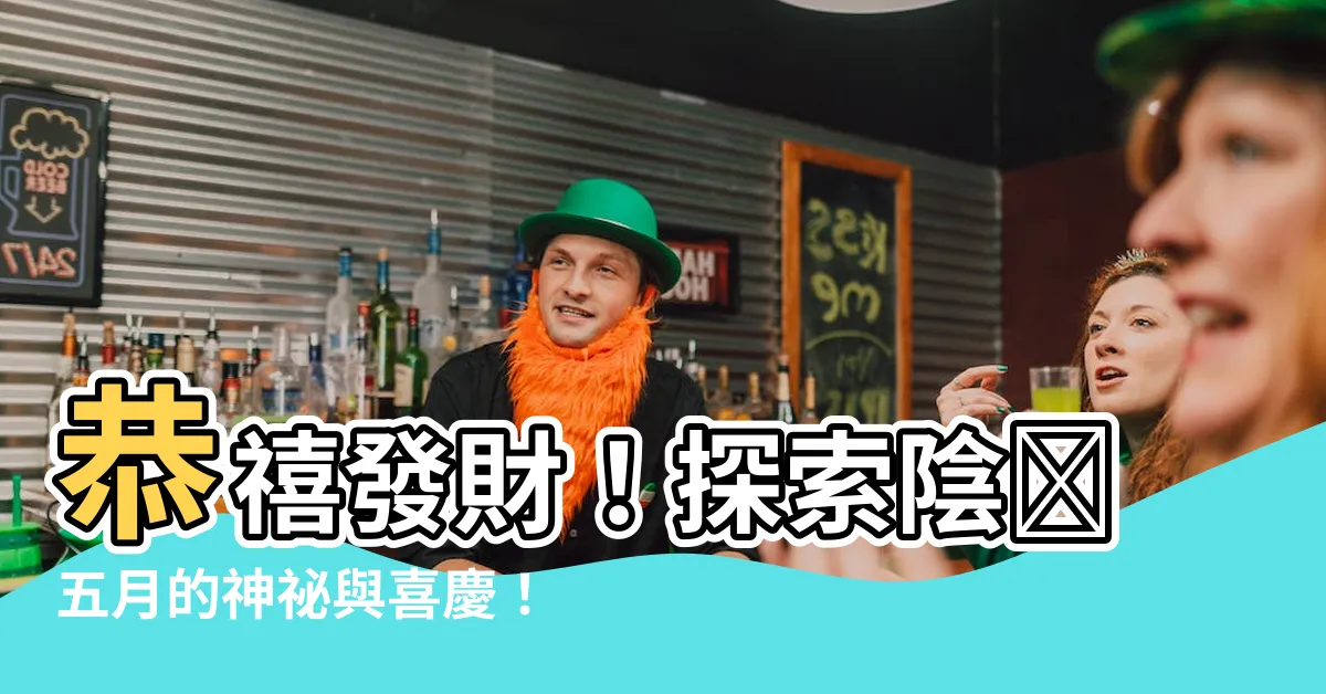 【陰暦五月】恭禧發財！探索陰暦五月的神秘與喜慶！