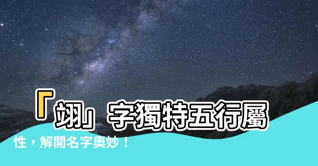 【翊 五行】「翊」字獨特五行屬性，解開名字奧妙！