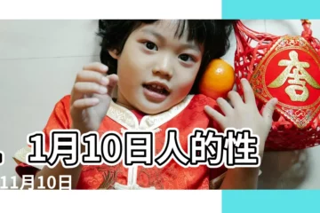 【11月10日是什麼星座】11月10日人的性格 |11月10日是什麼星座 |11月10日出生是什麼星座 |