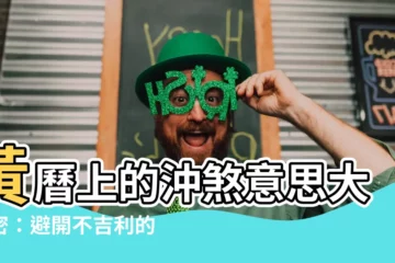 【農民曆沖煞意思】黃曆上的沖煞意思大解密：避開不吉利的日子！