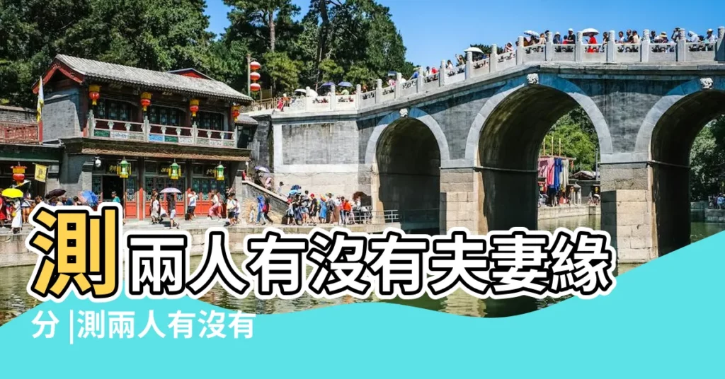 測兩人有沒有夫妻緣分 |測兩人有沒有夫妻緣分 |測兩人有沒有夫妻緣分 |【測夫妻兩人的財運】