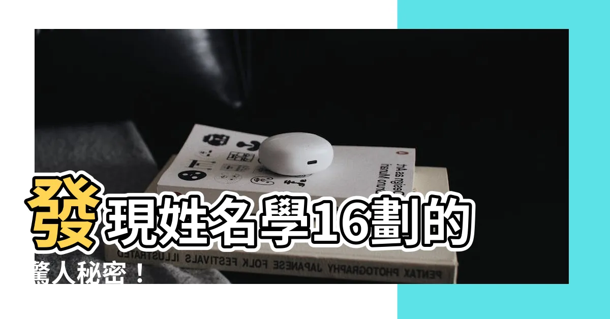 【姓名學16劃】發現姓名學16劃的驚人秘密！