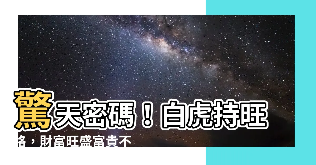 【白虎持旺格】驚天密碼！白虎持旺格，財富旺盛富貴不可擋