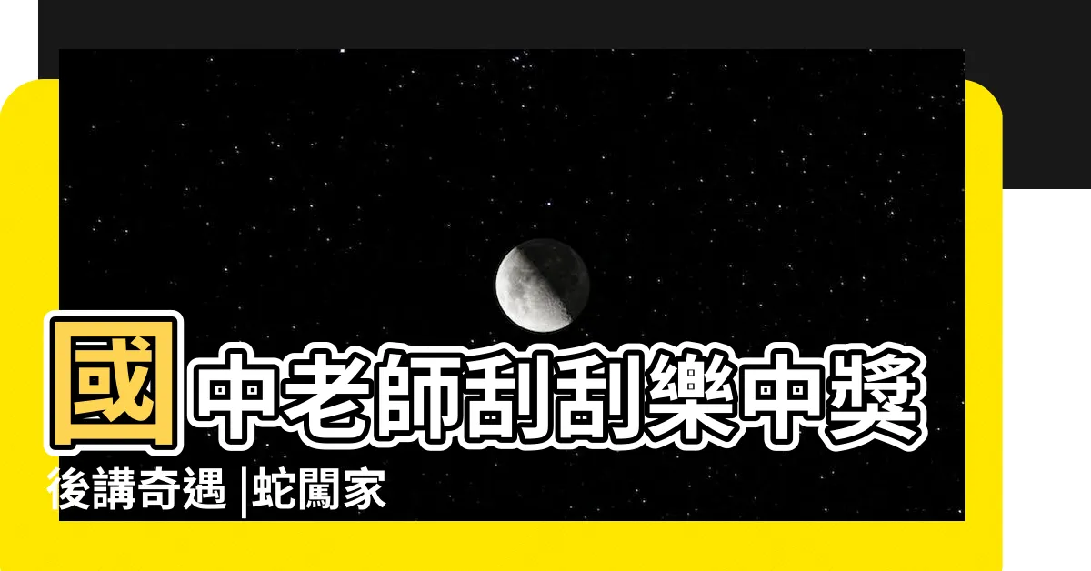 【遇到蛇好運】國中老師刮刮樂中獎後講奇遇 |蛇闖家中他不忍打死3天後偏財運發威 |走路遇見蛇是什麼徵兆 |