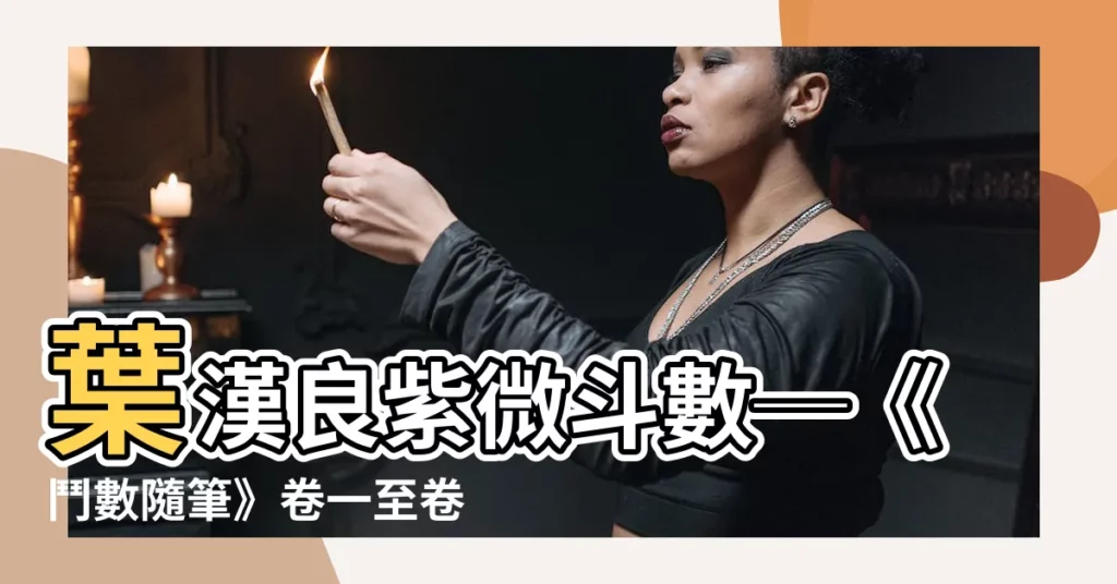 【葉漢良 紫微鬥數】葉漢良紫微鬥數─《鬥數隨筆》卷一至卷四合訂本