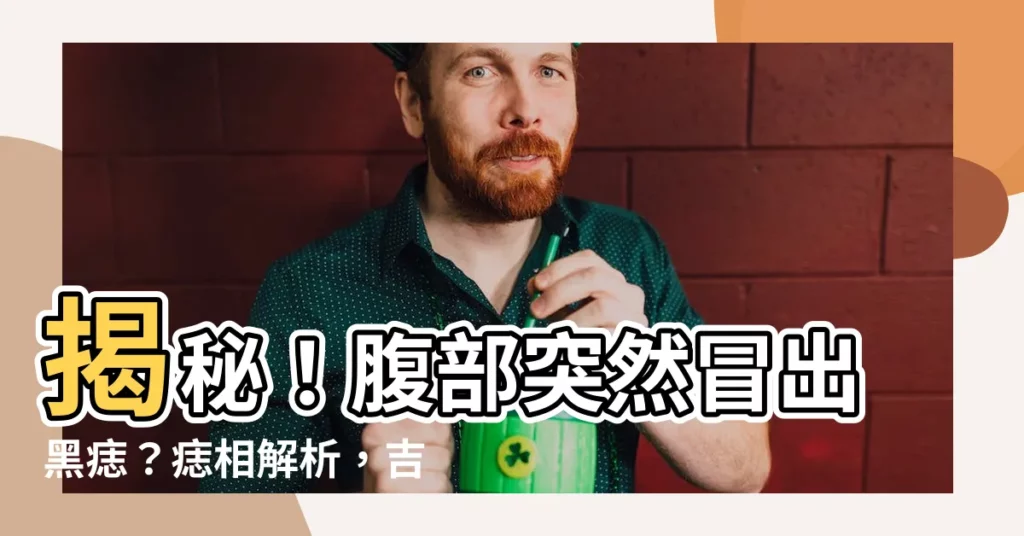 【腹部有黑痣】揭秘！腹部突然冒出黑痣？痣相解析，吉凶一覽！