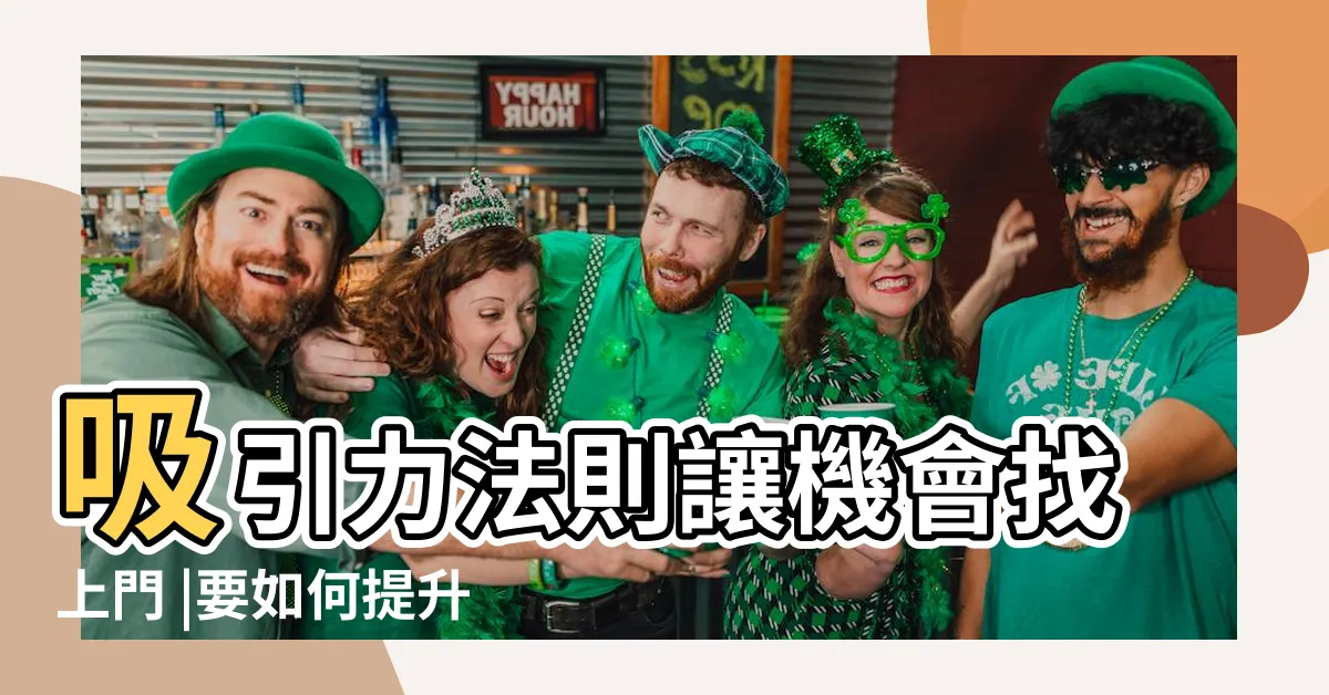 【增加貴人運】吸引力法則讓機會找上門 |要如何提升貴人運 |貴人益處多 |