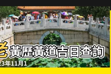 【十一月18日子好嗎】老黃歷黃道吉日查詢2023年11月18日 |2023年11月18日結婚黃道吉日 |是好日子嗎 |