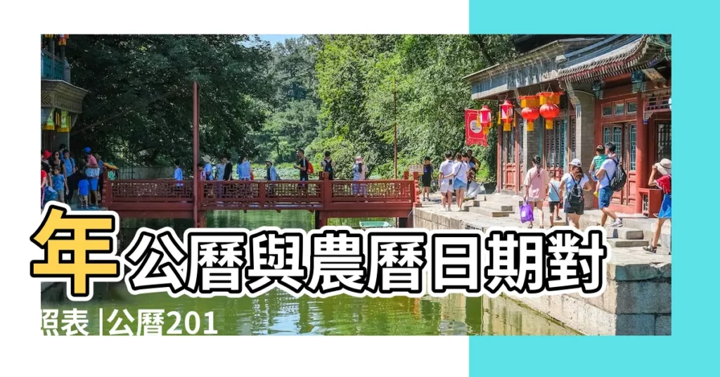 年公曆與農曆日期對照表 |公曆2019年4月27日是農曆幾月幾號 |2019年4月27日農曆多少號 |【2019年四月二十七是什麼日子】