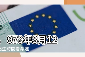 【1979年3月12號的農曆是多少歲】1979年3月12日出生時間看命運 |1979年3月12日出生日期看命運 |出生日期1979年3月12日測命運 |