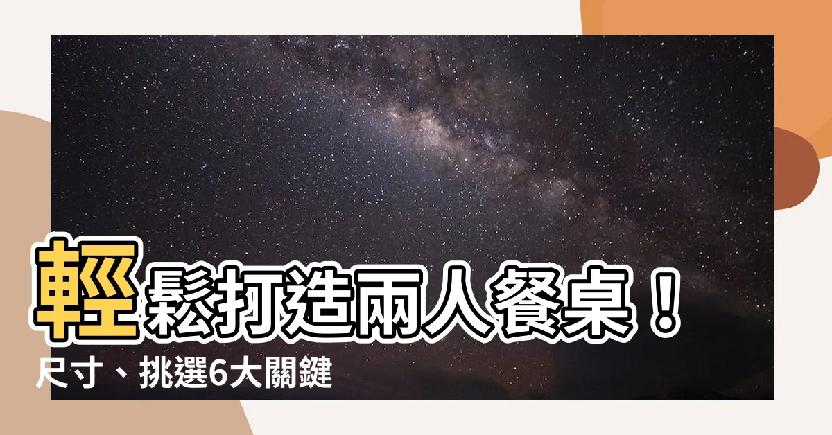 【兩人桌尺寸】輕鬆打造兩人餐桌！尺寸、挑選6大關鍵，空間規劃動線不NG！