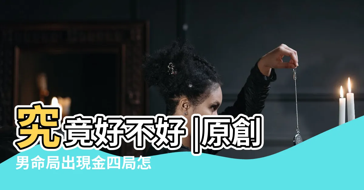 【命局 金四局】究竟好不好 |原創男命局出現金四局怎麼看 |百度百科 |