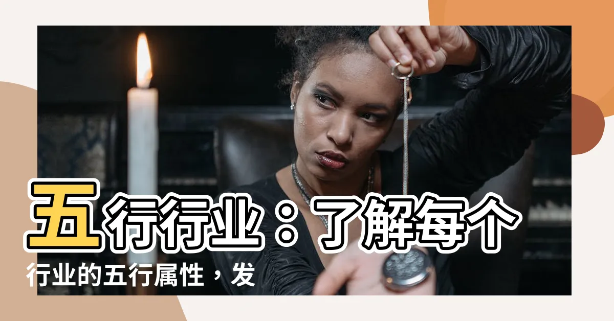 【五行行業】五行行業：瞭解每個行業的五行屬性，發現你的職業五行屬於哪種