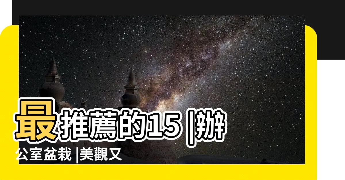 【辦公室植栽推薦】最推薦的15 |辦公室盆栽 |美觀又能幫助招財 |