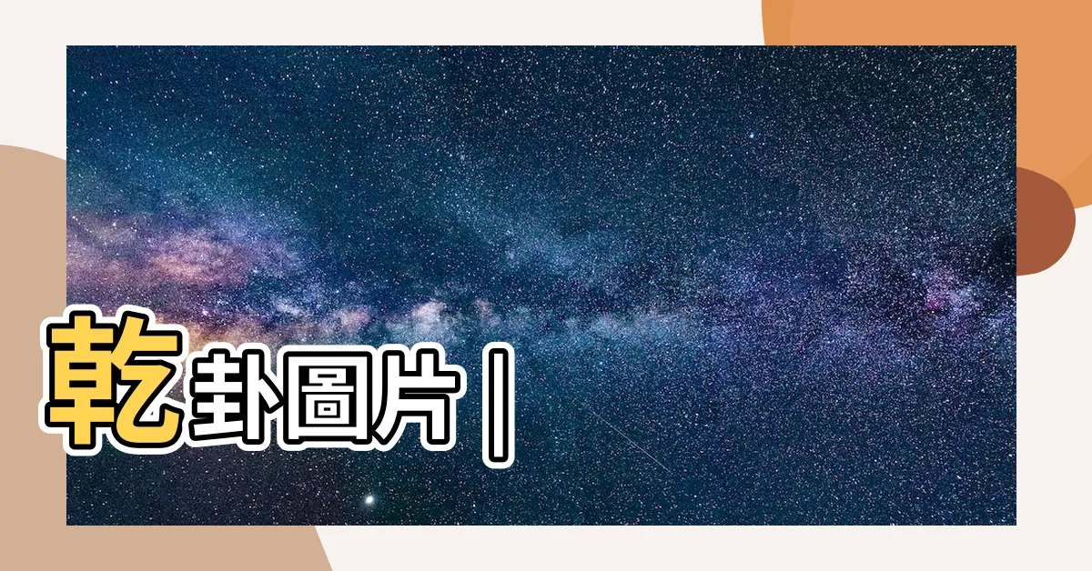 【乾卦圖】乾卦圖片 |