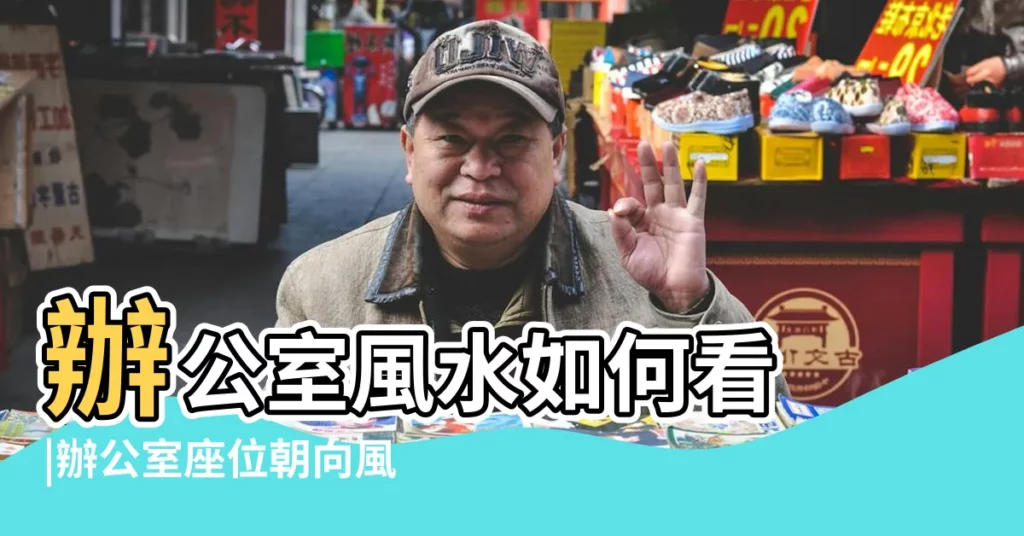 辦公室風水如何看 |辦公室座位朝向風水大解密 |從辦公室選址 |【辦公室方位怎麼看】