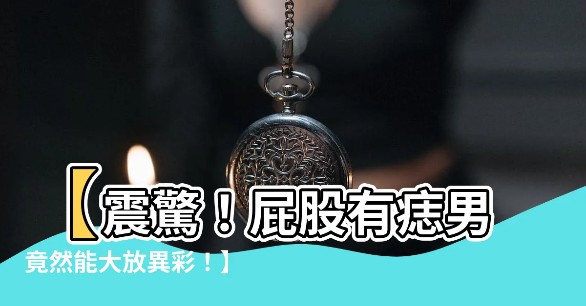 【屁股有痣男】【震驚！屁股有痣男竟然能大放異彩！】