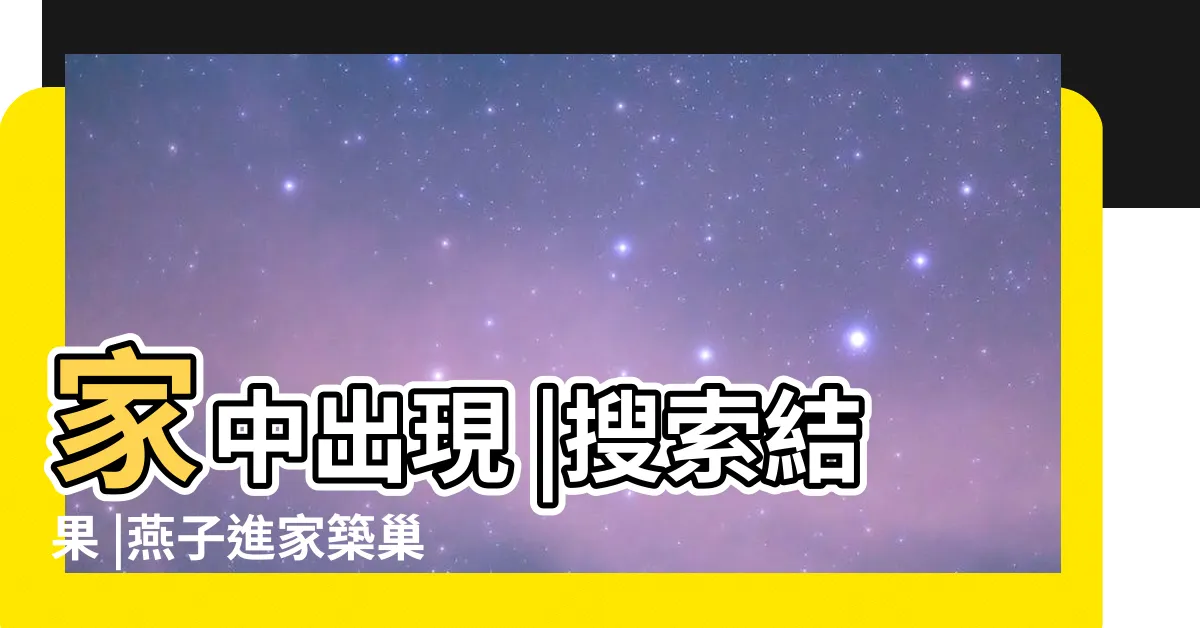 【家裡飛來燕子】家中出現 |搜索結果 |燕子進家築巢的預兆 |