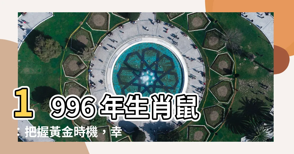 【1996 年 生肖】1996 年生肖鼠：把握黃金時機，幸福之路早實現！