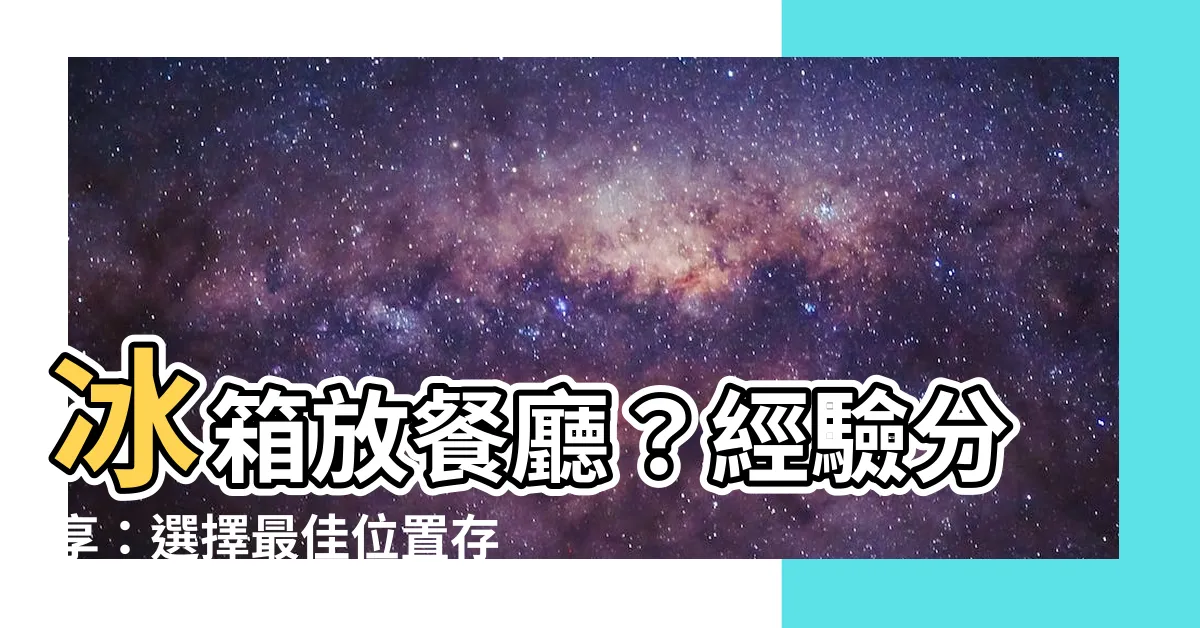 【冰箱放餐廳】冰箱放餐廳？經驗分享：選擇最佳位置存放您的冰箱